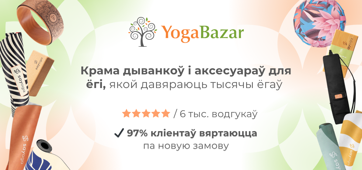 Yoga Bazar — крама дываноў і аксесуараў для ёгі, якой давяраюць тысячы ёгаў. 6 тыс. водгукаў. 97% кліентаў вяртаюцца за наступнымі пакупкамі.