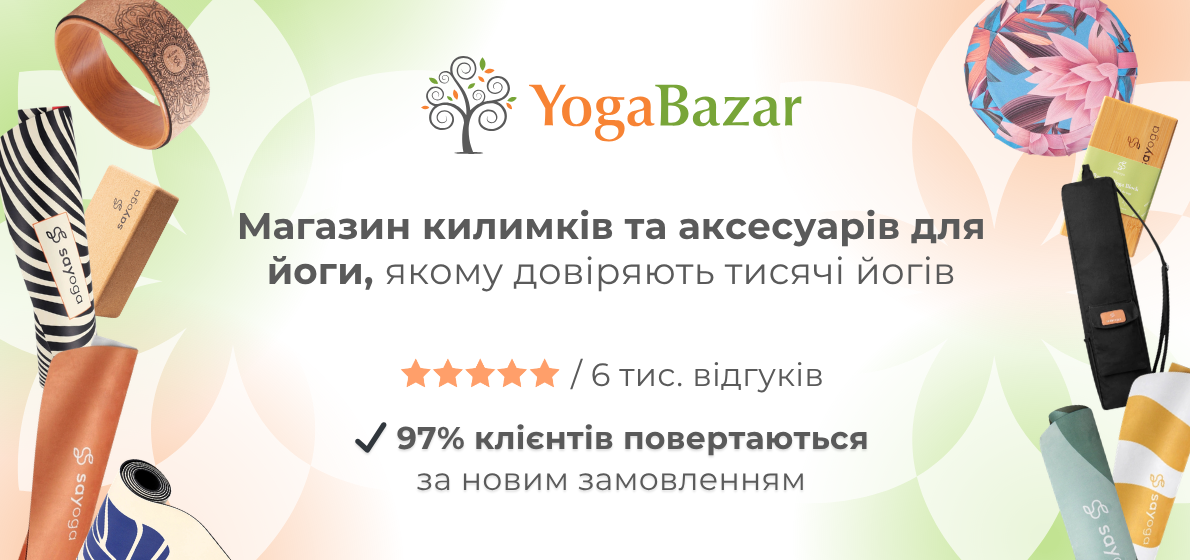 Yoga Bazar — магазин килимків та аксесуарів для йоги, якому довіряють тисячі йогів. 6 тис. відгуків. 97% клієнтів повертаються за наступним замовленням.